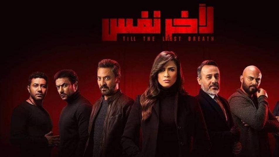 لآخر نفس