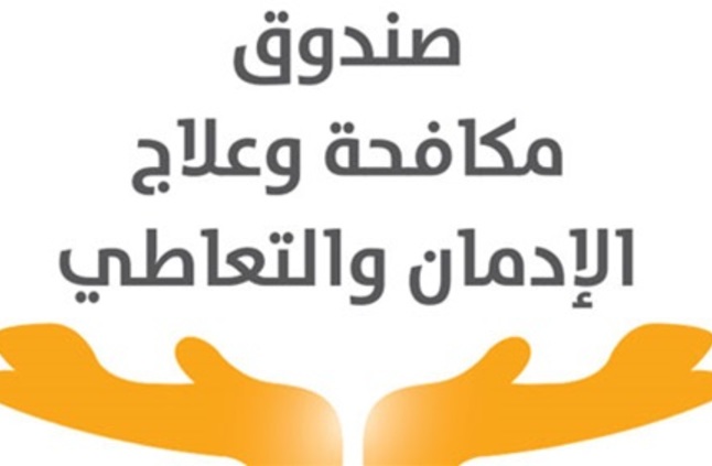 صندوق مكافحة وعلاج الإدمان والتعاطي