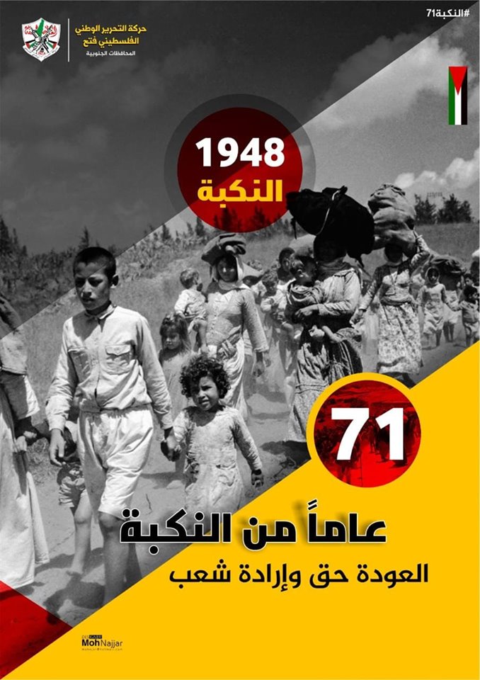 ذكرى النكبة الفلسطينية الـ71