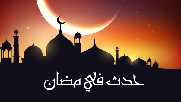 حدث فى 11 رمضان حدث فى 11 رمضان