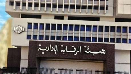 هيئة الرقابة الإدارية 