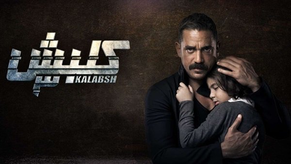 كلبش 3 كلبش 3