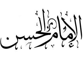 الإمام الحسن بن على بن ابي طالب - تعبيرية 