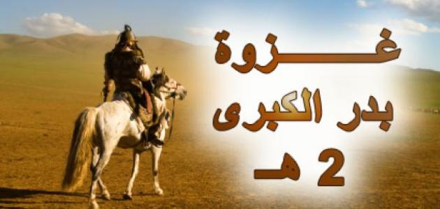 غزوة بدر الكبرى