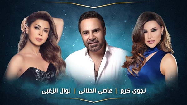 نجوى كرم - عاصي الحلاني - نوال الزغبي نجوى كرم - عاصي الحلاني - نوال الزغبي