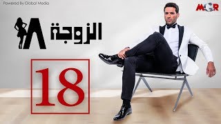 الزوجة 18