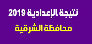 برقم الجلوس.. نتيجة الشهادة الإعدادية 2019 في محافظة الشرقية برقم الجلوس.. نتيجة الشهادة الإعدادية 2019 في محافظة الشرقية