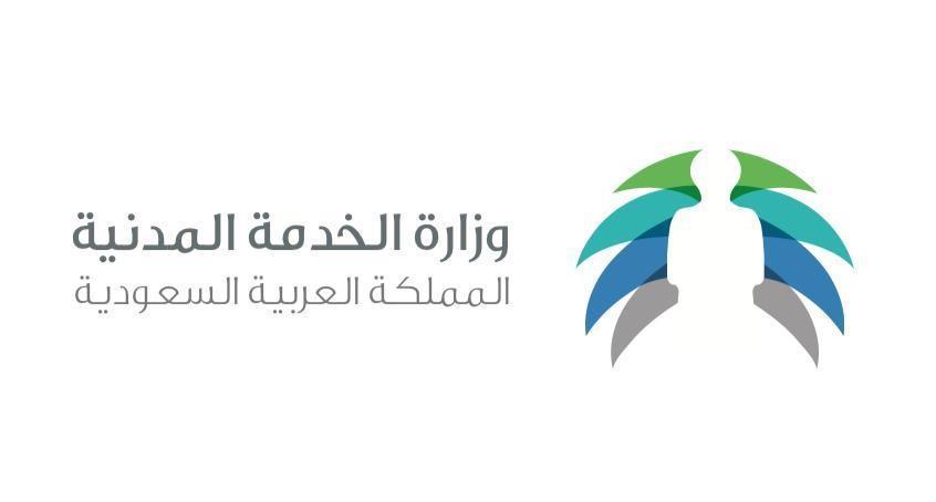 الخدمة المدنية السعودية الخدمة المدنية السعودية