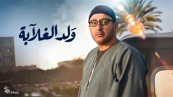 ولد الغلابة - أحمد السقا ولد الغلابة - أحمد السقا