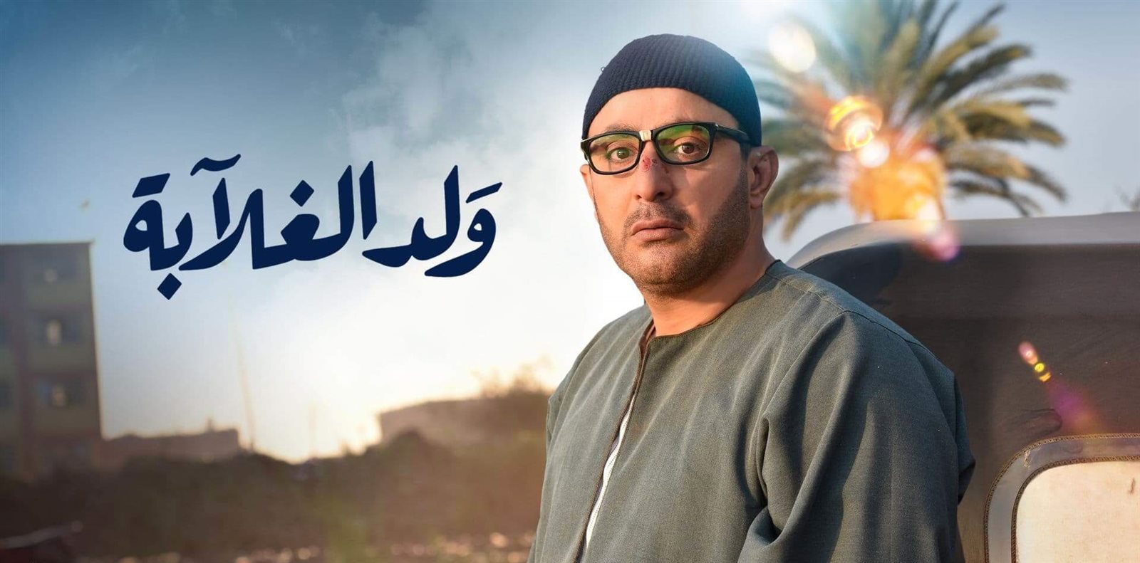 أحمد السقا في ولد الغلابة
