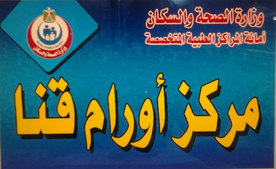 إنشاء امتداد جديد لمركز أورام قنا بتكلفة 80 مليون جنيه