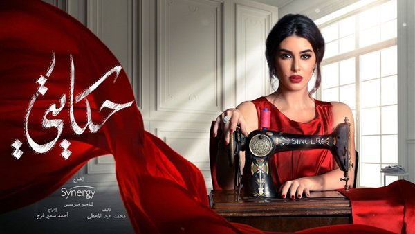 حكايتى حكايتى