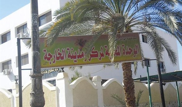 الوحدة المحلية لمركزالخارجه