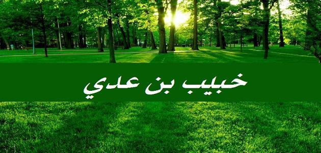 الصحابي خبيب بن عدي الصحابي خبيب بن عدي