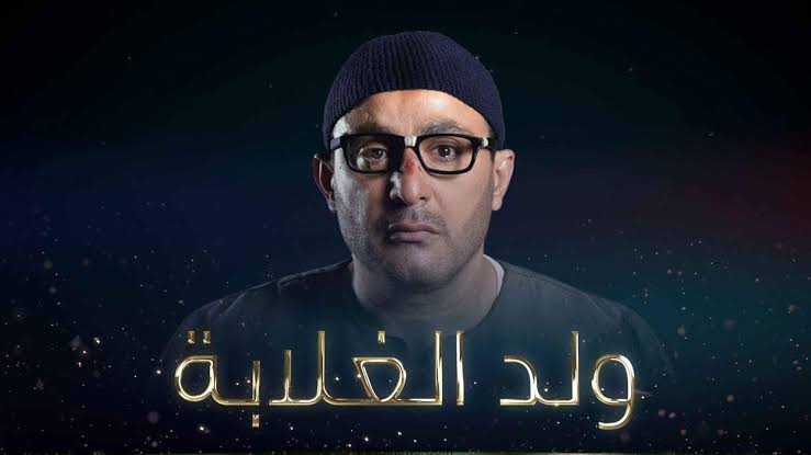 ولد الغلابة ولد الغلابة