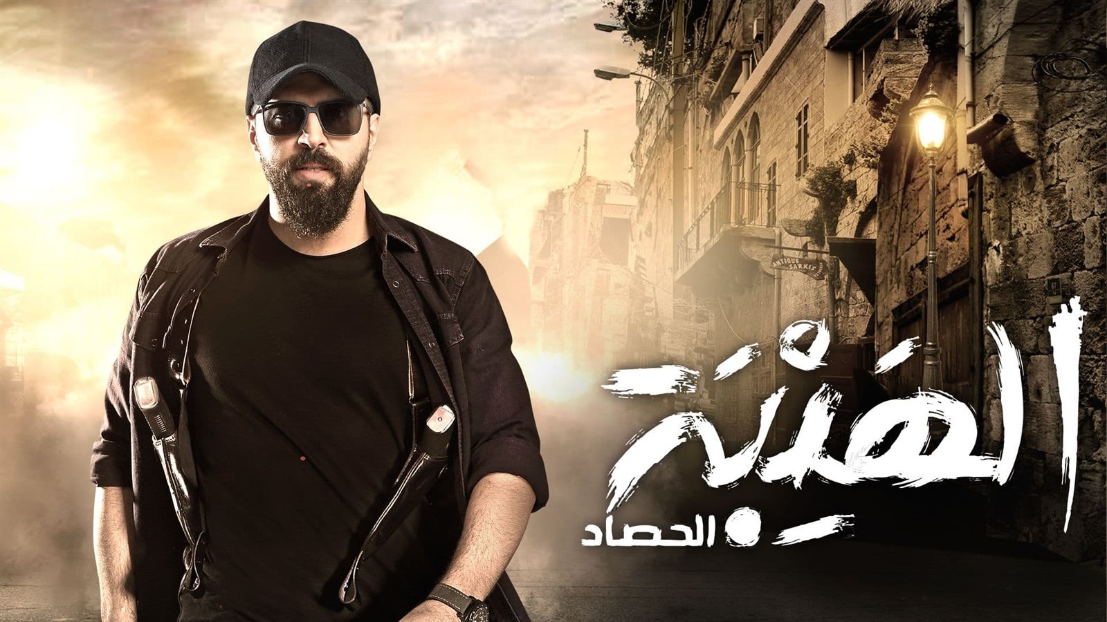 مسلسل الهيبة 