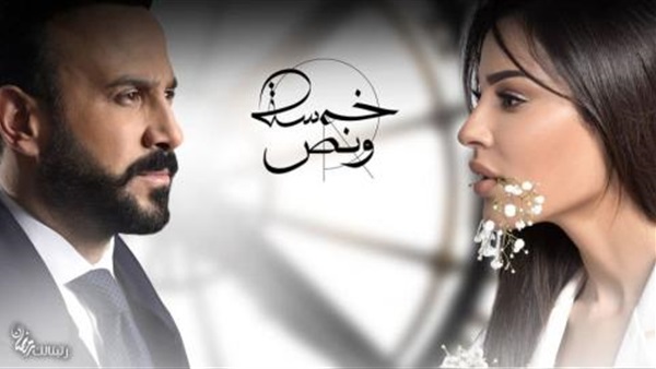 مسلسل خمسة ونص