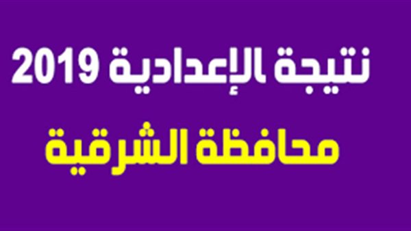 نتيجة الشهادة الاعدادية محافظة الشرقية الترم الثاني 2019 
