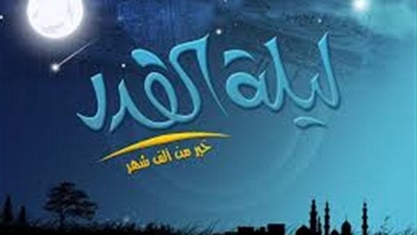 ليلة القدر 