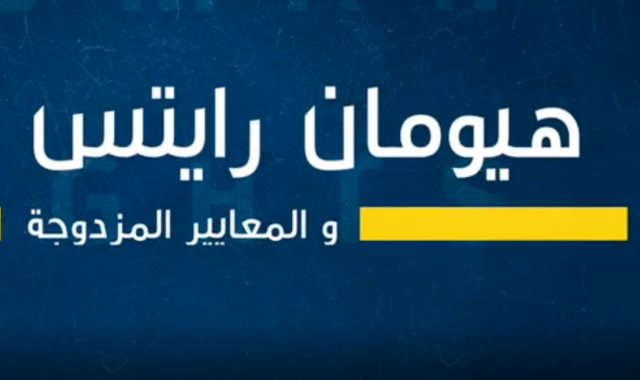 هيومان رايتس واتش