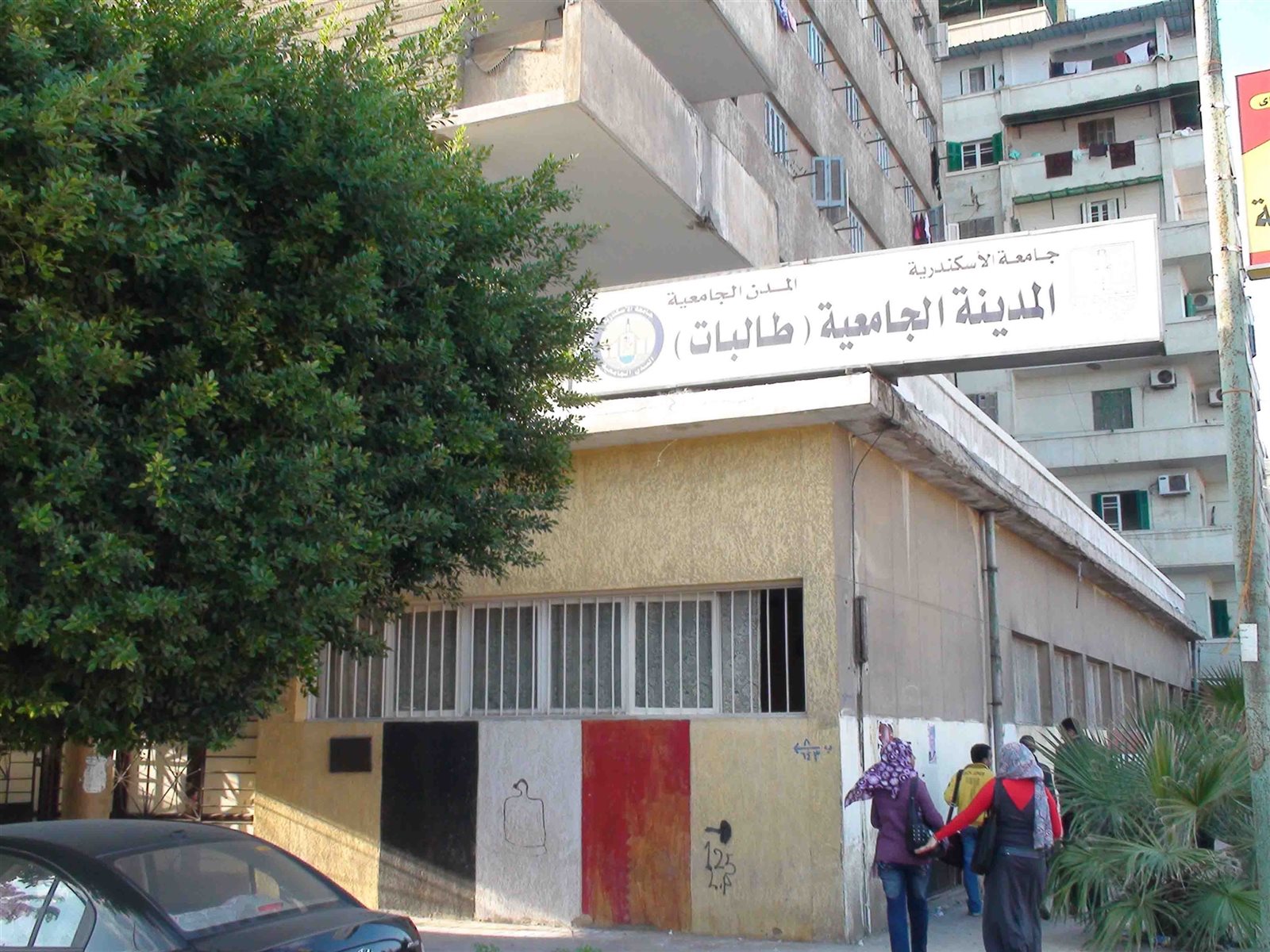 مدينة الطالبات بجامعة الأسكندرية 