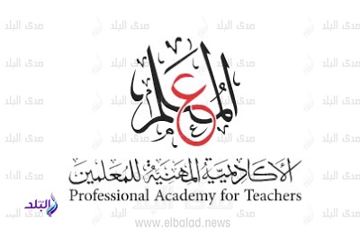 الاكاديمية المهنية للمعلمين الاكاديمية المهنية للمعلمين