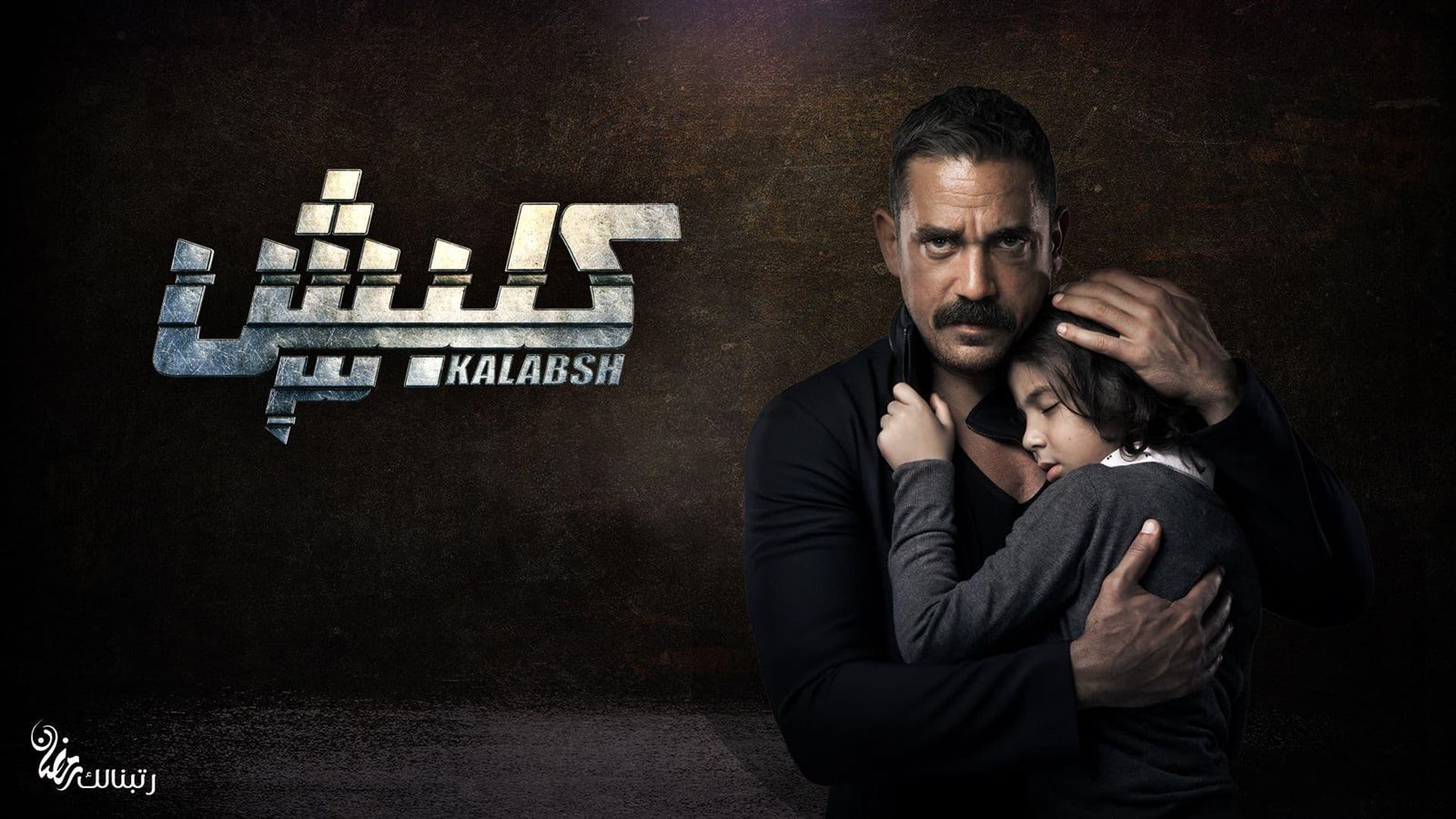 مسلسل كلبش 3 مسلسل كلبش 3