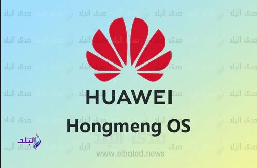 نظام التشغيل الصيني hongmeng
