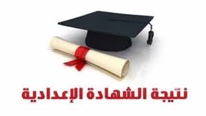  الشهادة الإعدادية