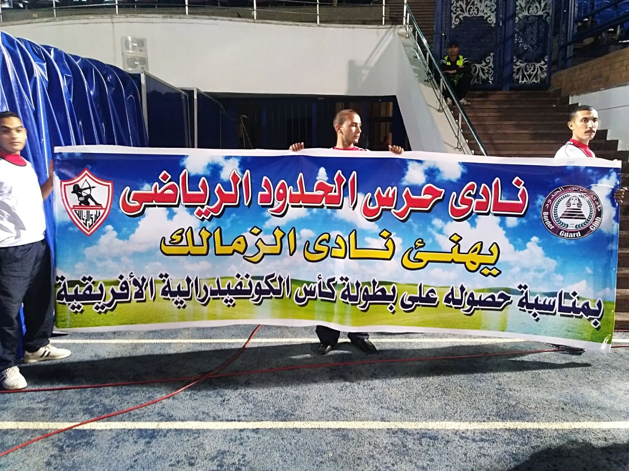 نادي حرس الحدود يهنئ الزمالك بالكونفدرالية