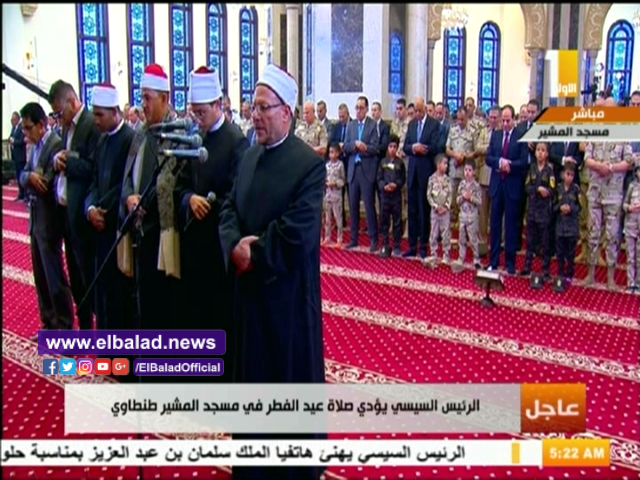  الرئيس السيسي يؤدي صلاة عيد الفطر من مسجد المشير طنطاوي