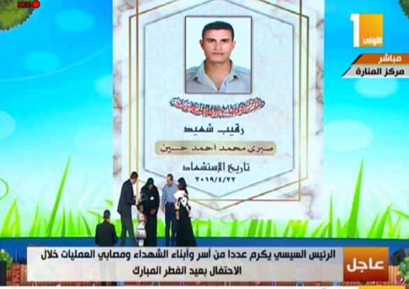 الرئيس السيسي يكرم أسماء شهداء القوات المسلحة والشرطة