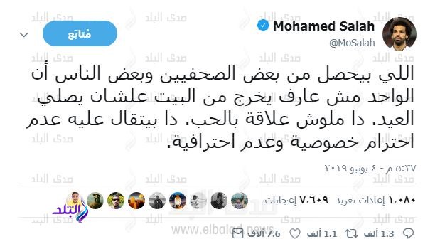 محبو محمد صلاح يؤيدون وجهة نظره في احترام خصوصيته