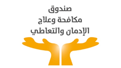 صندوق مكافحة وعلاج الإدمان والتعاطي