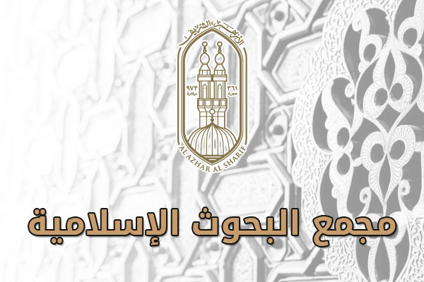 مجمع البحوث الإسلامية مجمع البحوث الإسلامية