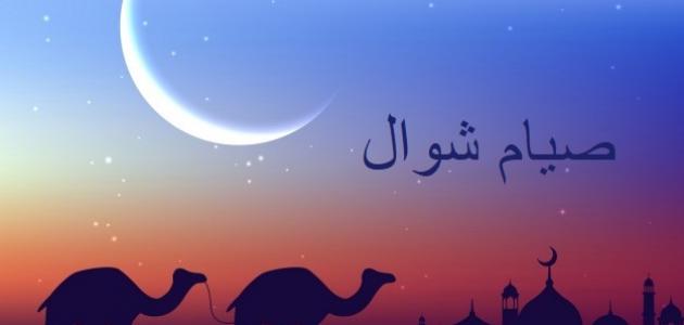 الست من شوال 