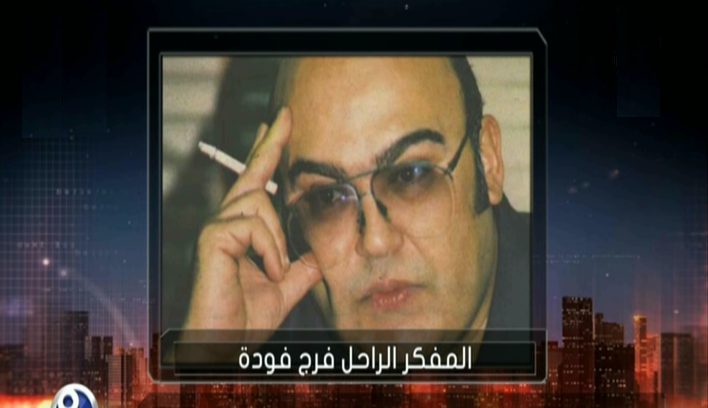 المفكر الراحل فرج فودة 
