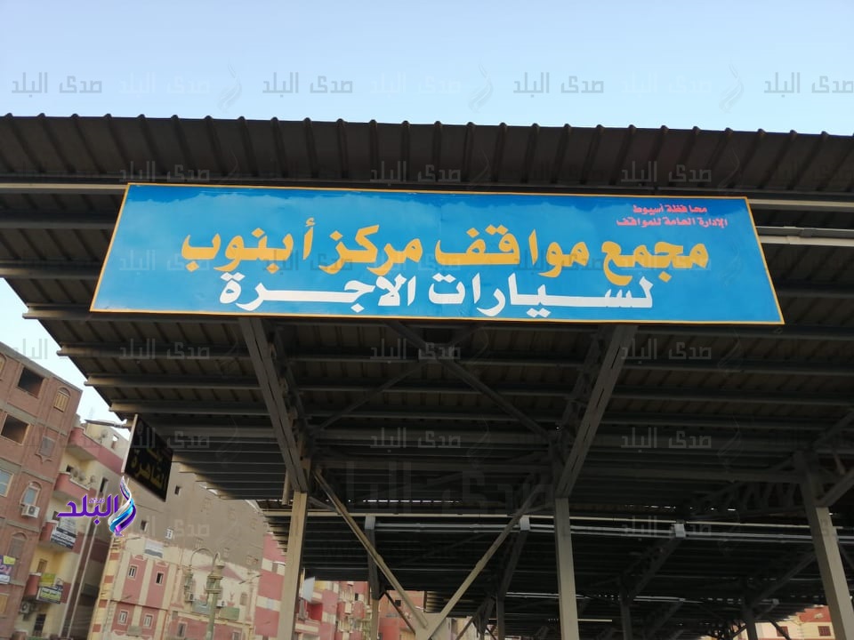 محافظ أسيوط يعلن تشغيل مجمع مواقف أبنوب الجديد لتخفيف الزحام محافظ أسيوط يعلن تشغيل مجمع مواقف أبنوب الجديد لتخفيف الزحام