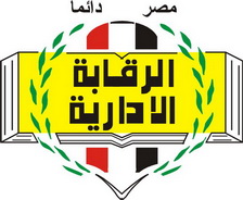 الرقابة الإدارية 