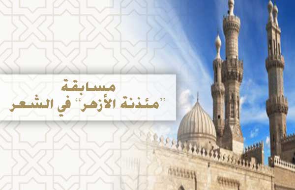 مد فترة التقديم في مسابقة مئذنة الأزهر الشعرية حتى 30 يونيو مد فترة التقديم في مسابقة مئذنة الأزهر الشعرية حتى 30 يونيو