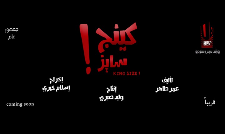 فيلم كينج سايز فيلم كينج سايز