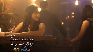 ياسمينا العلواني