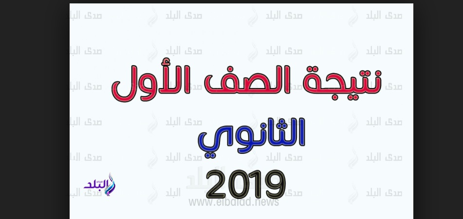 نتيجة الصف الأول الثانوي 2019 