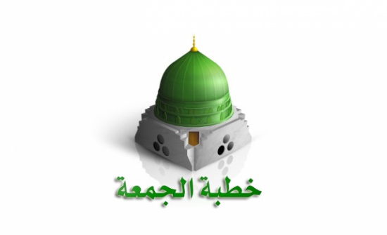 موضوع خطبة الجمعة المقبلة موضوع خطبة الجمعة المقبلة
