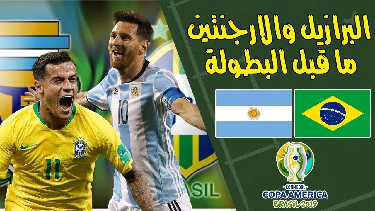 منتخب البرازيل والارجنتين