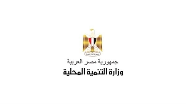  وزارة التنمية المحلية