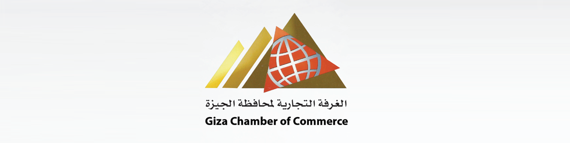 غرفة الجيزة التجارية غرفة الجيزة التجارية