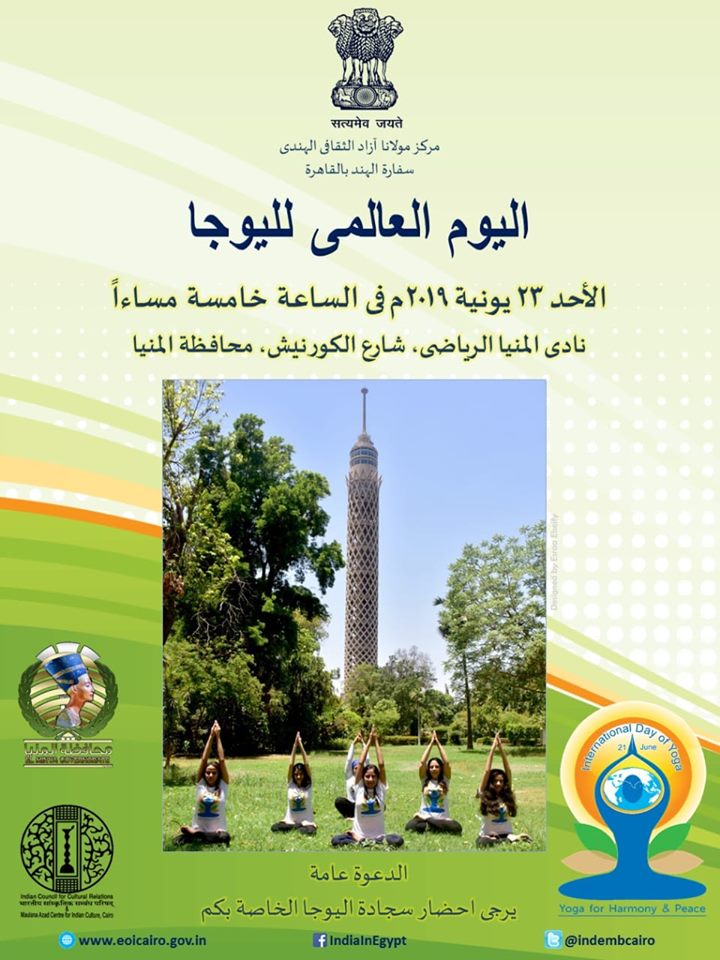 سفارة الهند تنظم اليوم العالمي لليوجا الخامس في المنيا
