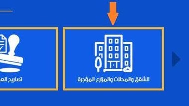 تسجيل بيانات الشقق والمحال والمزارع 