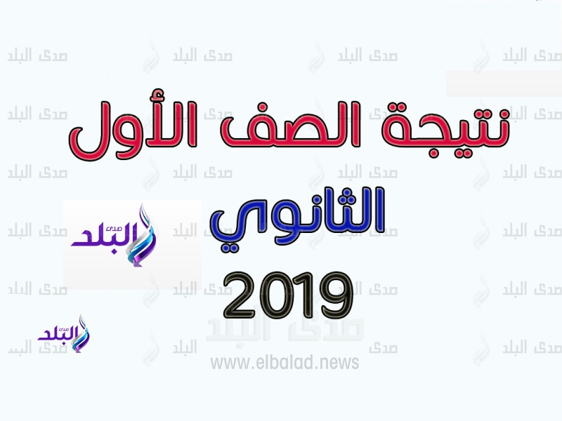 نتيجة الصف الأول الثانوي 2019 